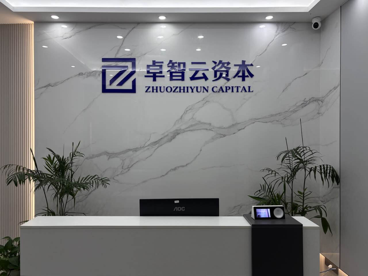 卓智云资本厦门总部前台